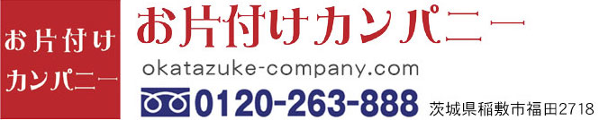 おかたづけカンパニー